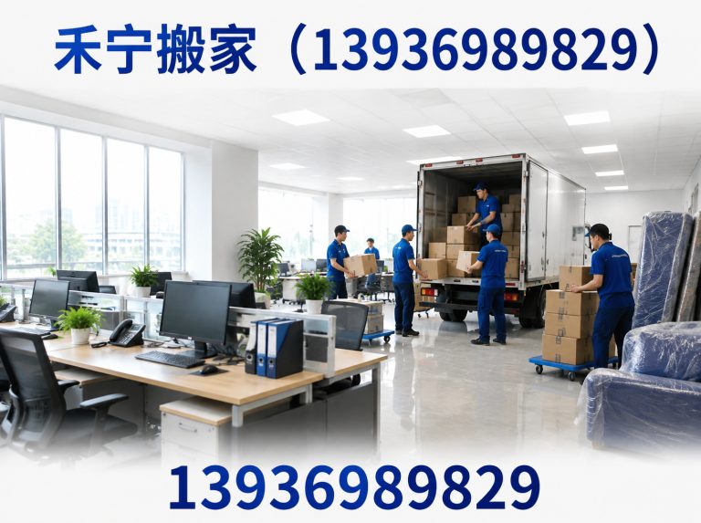禾宁搬家(13936989829)公司介绍图